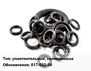Кольцо РТИ уплотнительные, силиконовые 017-022-30 D=17х22